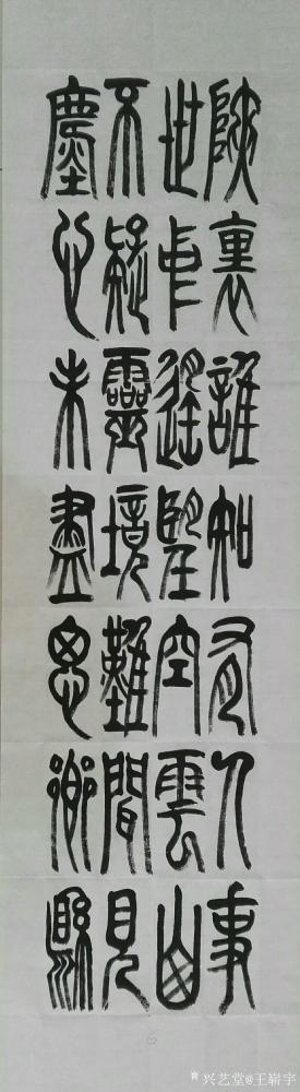 王崭宇日记-录王维诗，桃源行
渔舟逐水爱山春，两岸桃花夹古津。
坐看红树不知远，行尽青溪【图8】