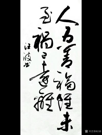 汪波日记-书法作品《人为善福虽未至祸以远离》附装裱上墙效果图
汪波【图1】