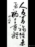 艺术家汪波日记:书法作品《人为善福虽未至祸以远离》附装裱上墙效果图
汪波【图0】