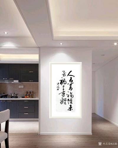 汪波日记-书法作品《人为善福虽未至祸以远离》附装裱上墙效果图
汪波【图2】