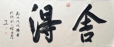 李小建日记-舍得【图1】