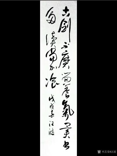 汪波日记-书法作品《古剑不磨留养气异书多读当加餐》，与君共享，
汪波【图1】