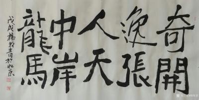 杨牧青日记-书法四幅四尺整张一一《杨牧青谈艺录》:“二王书风”，也就是以王羲之、王献之为代表【图1】