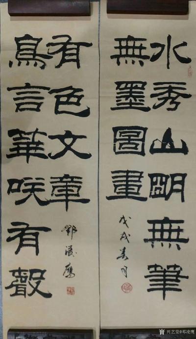 邓凌鹰日记-我刚写了一幅对联一一清人宁淳德撰写的楹联：“水秀山明无墨无笔图画，鸟语花笑有声有【图1】