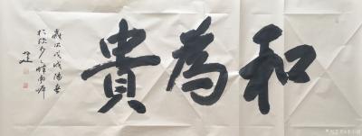 李小建日记-和为贵【图1】