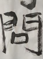 艺术家杨牧青日记:款识:扪心自问。一心问心，此心何心？以何心问此心，此心复为何【图3】