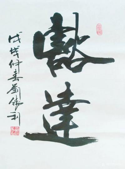 刘胜利日记-应广东省东莞市小平书画研究院周院长之邀而创作小品《豁达》。“豁达”是指心胸开阔、【图1】