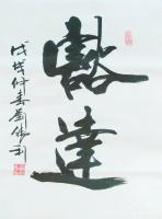 艺术家刘胜利日记:应广东省东莞市小平书画研究院周院长之邀而创作小品《豁达》。“【图0】