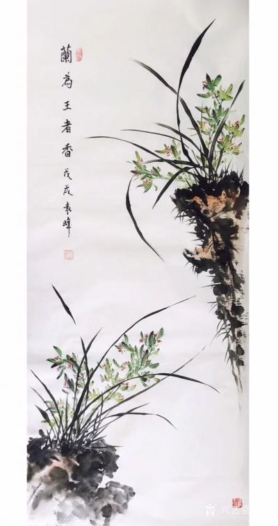 袁峰日记-国画《兰为王者香》，袁峰【图1】