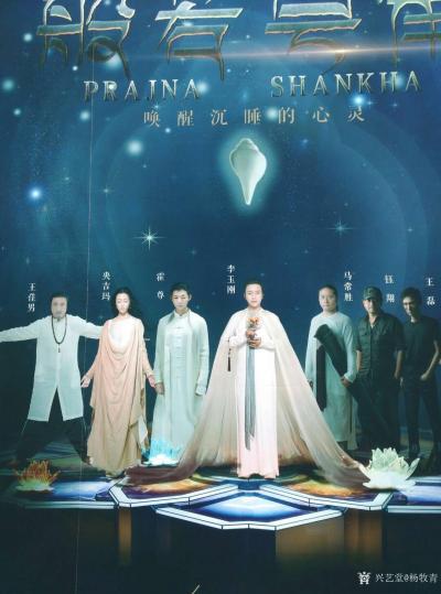 杨牧青生活-“梵音史诗一一般若号角世界巡演新闻发布会”在钓鱼台芳菲苑即时启动，李玉刚、霍尊、【图3】