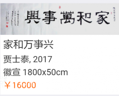 贾士泰收藏-经过专业机构定价的作品【图1】