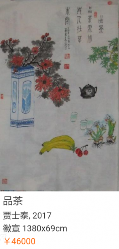 贾士泰收藏-经过专业机构定价的作品【图2】