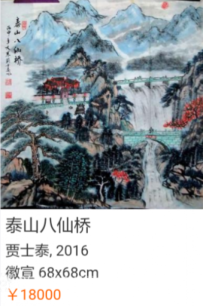 贾士泰收藏-经过专业机构定价的作品【图3】