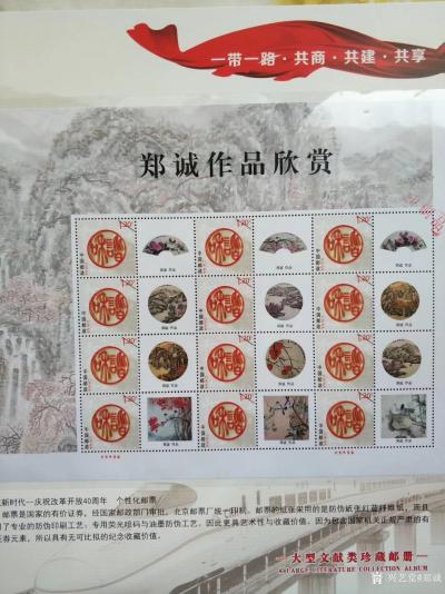 郑诚生活-庆祝政革开放40周年，启航新时代中国当代书画艺术领军人物文献类珍藏邮冊……郑诚【图6】