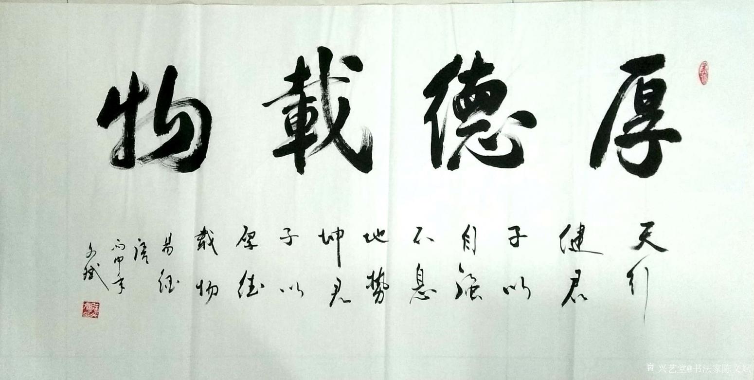 陈文斌书法作品《厚德载物》