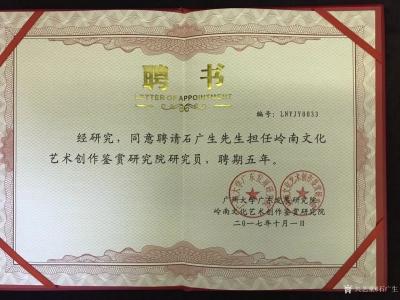 石广生荣誉-广州大学隆重举办了聘任仪式。聘请石广生先生担任岭南文化艺术创作鉴赏研究院研究员，【图3】