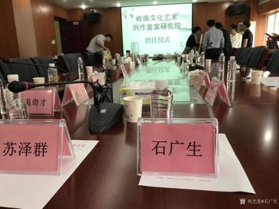 石广生荣誉-广州大学隆重举办了聘任仪式。聘请石广生先生担任岭南文化艺术创作鉴赏研究院研究员，【图8】