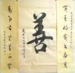 高志刚日志-我的行草创作《善、黄金非寳書為寳，萬事皆空善不空》。
规格【图1】