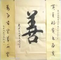 艺术家高志刚日记:我的行草创作《善、黄金非寳書為寳，萬事皆空善不空》。
规格【图0】