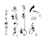 王根权藏宝-唐孙过庭【书谱·学书论·第八章·书法之美】译文（摘自王根权著【图1】