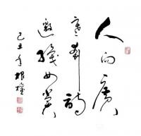 艺术家王根权收藏:唐孙过庭【书谱·学书论·第八章·书法之美】译文（摘自王根权著【图0】