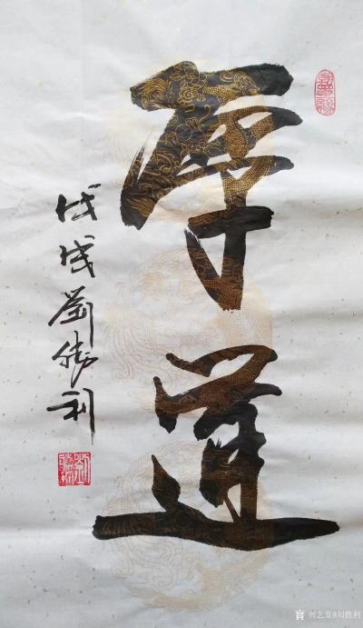 刘胜利日记-应广东省东莞市小平书画研究院周院长之邀而创作小品《厚道》。“厚道”一词最早出自明【图1】