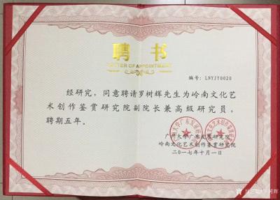 罗树辉生活-参加广州大学岭南文化艺术研究院成立暨聘任仪式。被聘为“岭南文化艺术创作鉴赏研究院【图5】