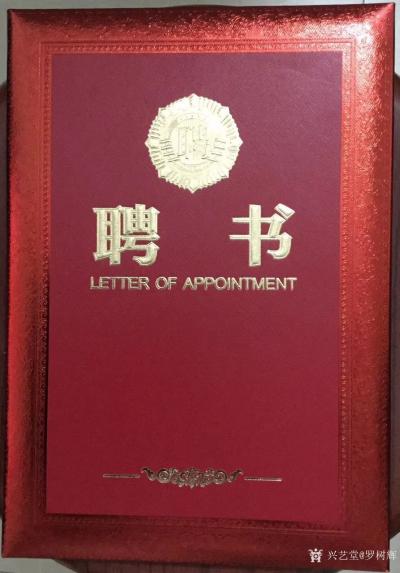 罗树辉生活-参加广州大学岭南文化艺术研究院成立暨聘任仪式。被聘为“岭南文化艺术创作鉴赏研究院【图6】