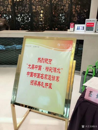 陈乐生活-《大美中国，精彩溧水》全国书画名家邀请赛圆满成功。【图1】