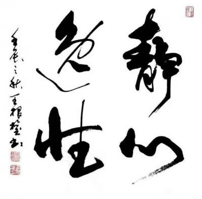 王根权收藏-唐孙过庭【书谱·学书论·第九章·任笔为体】译文（摘自王根权著《〈书谱〉品评》）
【图1】