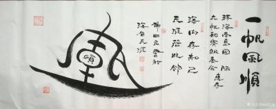 谢昭宏日记-友人雅嘱，环海南岛国际大帆船赛，海内存知己，天涯若比邻，借唐人诗句，赠与健儿，颇【图1】