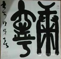 艺术家林承芳生活:林承芳书法作品【图0】