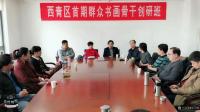 艺术家安士胜生活:西青区首期书画骨干创研班今天在西青文化中心正式开课了，将常态【图0】