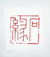 艺术家王多吉日记:晚上得空，制印两方！
内容1:石缘， 印度石，2.0×2.【图0】