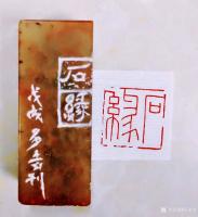 艺术家王多吉日记:晚上得空，制印两方！
内容1:石缘， 印度石，2.0×2.【图1】