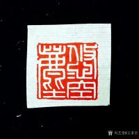 艺术家王多吉日记:晚上得空，制印两方！
内容1:石缘， 印度石，2.0×2.【图2】