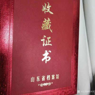 蒋沐原荣誉-祝贺书法作品被山东省档案馆收藏。蒋沐原【图2】