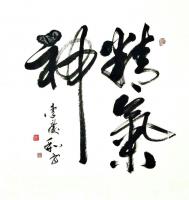 艺术家李庆和生活:李庆和作品【图3】