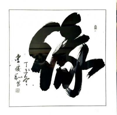 李庆和生活-李庆和作品【图18】