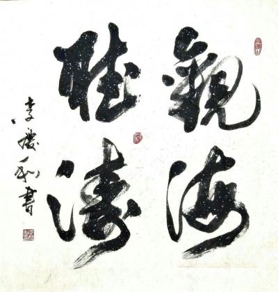 李庆和生活-李庆和作品【图20】