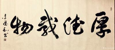 李庆和生活-李庆和作品【图25】