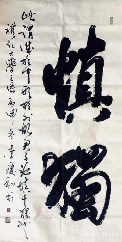 李庆和生活-李庆和作品【图28】