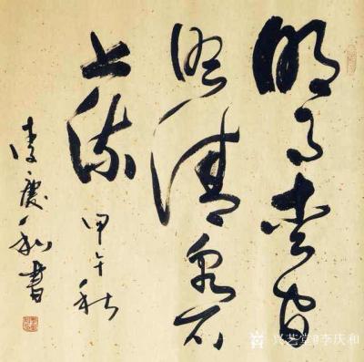 李庆和生活-李庆和作品【图31】