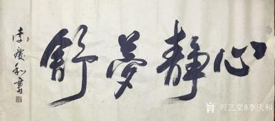 李庆和生活-李庆和作品【图37】