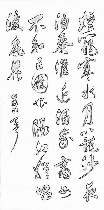 巴古宁日记-看近日新闻有感，作四尺大字行草【图1】