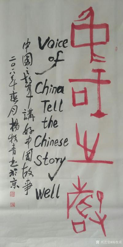 杨牧青日记-中国之声一一讲好中国故事
Voice  of  China  Tell the【图2】