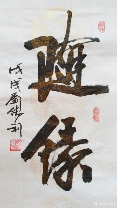 刘胜利日记-应广州市白云区东方先生之邀而创作小品《随缘》。“随缘”一词是佛教用语，出自南朝宋【图1】