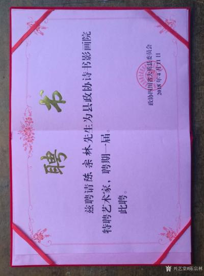 陈宗林荣誉-2018年4月19日上午，政协大英县委员会诗书影画院在大英县委二楼政协会议室隆重【图5】