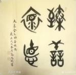 高志刚日志-我的大篆金文書法《臻善怀德》。
规格：四尺斗方，69x69【图1】