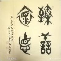 艺术家高志刚日记:我的大篆金文書法《臻善怀德》。
规格：四尺斗方，69x69【图0】